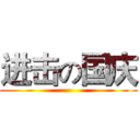 进击の国庆 ()