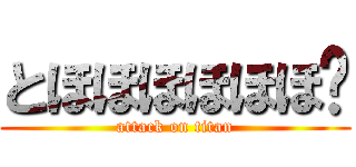 とほほほほほほ〜 (attack on titan)