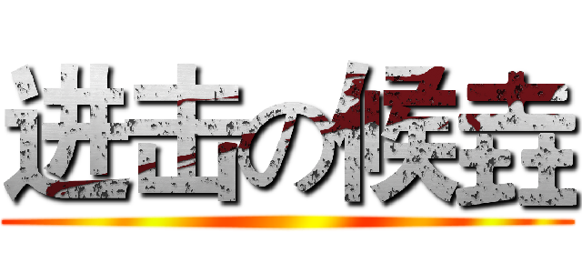 进击の候垚 ()