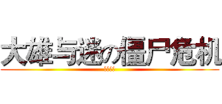 大雄与迷の僵尸危机 (绝境求生)