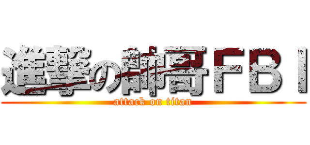 進撃の帥哥ＦＢＩ (attack on titan)