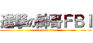 進撃の帥哥ＦＢＩ (attack on titan)