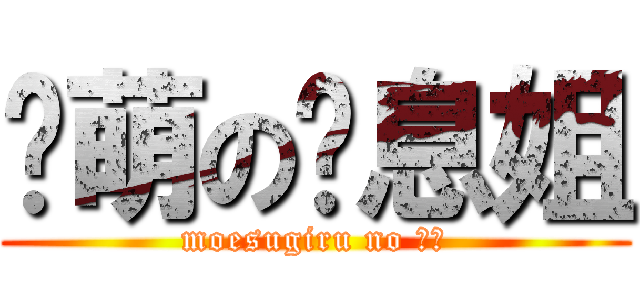 软萌の叹息姐 (moesugiru no 叹息)