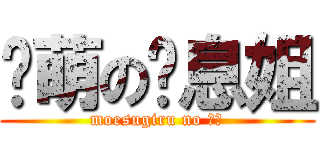 软萌の叹息姐 (moesugiru no 叹息)