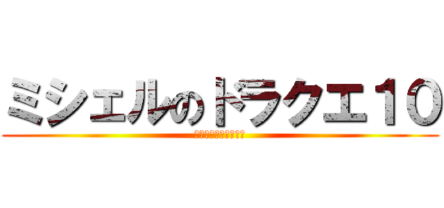 ミシェルのドラクエ１０ (アストルティア探険隊)