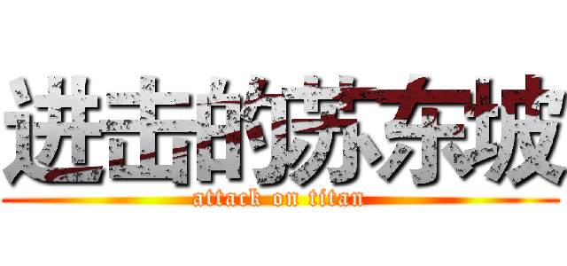 进击的苏东坡 (attack on titan)