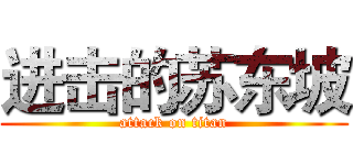 进击的苏东坡 (attack on titan)