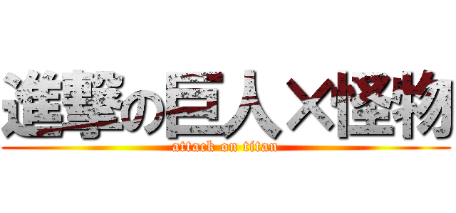 進撃の巨人×怪物 (attack on titan)