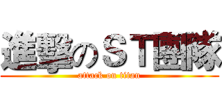 進擊のＳＴ團隊 (attack on titan)