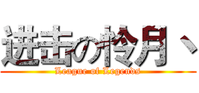 进击の怜月丶 (League of Legends)