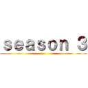 ｓｅａｓｏｎ ３ ()