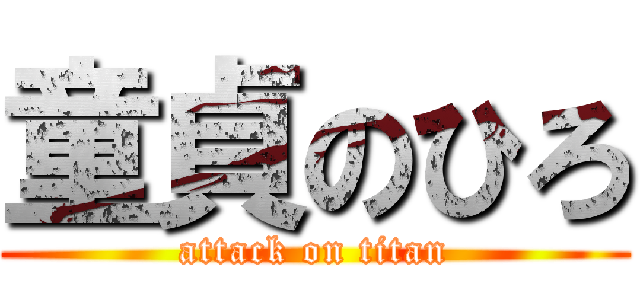 童貞のひろ (attack on titan)