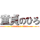 童貞のひろ (attack on titan)