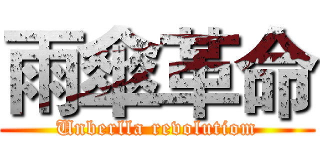 雨傘革命 (Unberlla revolutiom)