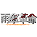 雨傘革命 (Unberlla revolutiom)