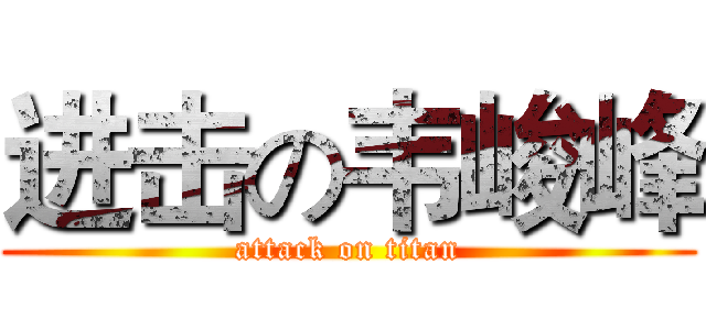 进击の韦峻峰 (attack on titan)