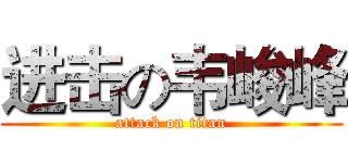 进击の韦峻峰 (attack on titan)