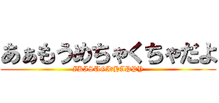 あぁもうめちゃくちゃだよ (IKISUGI★HAPPY)