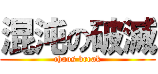 混沌の破滅 (chaos break)