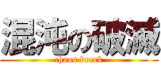 混沌の破滅 (chaos break)