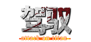 驾驭 (attack on titan)