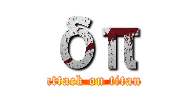 δπ (attack on titan)