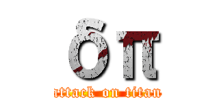 δπ (attack on titan)
