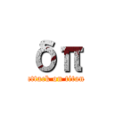 δπ (attack on titan)