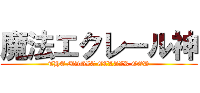 魔法エクレール神 (THE MAGIC ECLAIR GOD)