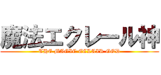 魔法エクレール神 (THE MAGIC ECLAIR GOD)