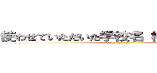 使わせていただいた学校名 桜野小学校様 (attack on titan)