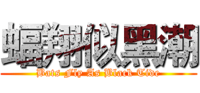 蝠翔似黑潮 (Bats Fly As Black Tide)