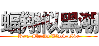 蝠翔似黑潮 (Bats Fly As Black Tide)