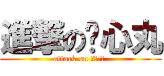 進撃の恶心丸 (attack on きめぇ丸 )