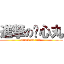 進撃の恶心丸 (attack on きめぇ丸 )