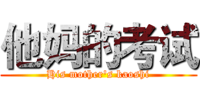 他妈的考试 (His mother's kaoshi)