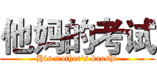 他妈的考试 (His mother's kaoshi)