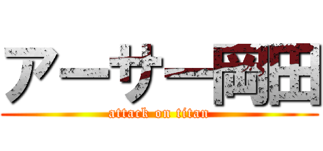 アーサー岡田 (attack on titan)