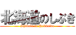 北海道のしぶき (Shibuki in Hokkaido)