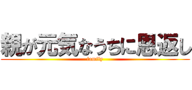 親が元気なうちに恩返し (family)