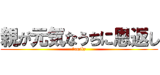 親が元気なうちに恩返し (family)