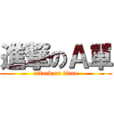 進撃のＡ單 (attack on titan)