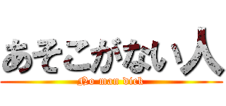 あそこがない人 (No man dick)