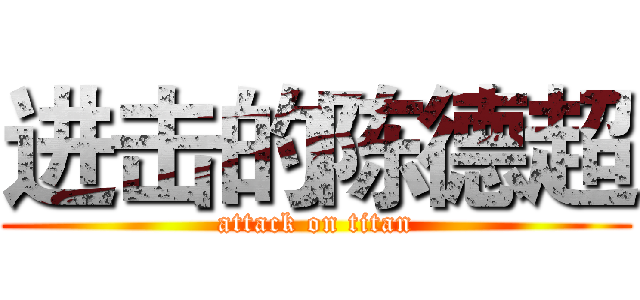 进击的陈德超 (attack on titan)