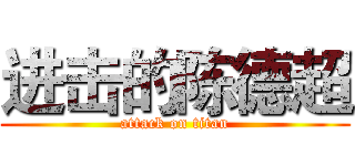 进击的陈德超 (attack on titan)