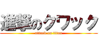 進撃のクワック (attack on titan)