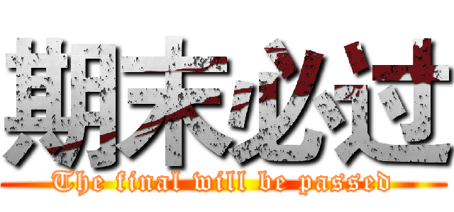 期末必过 (The final will be passed)