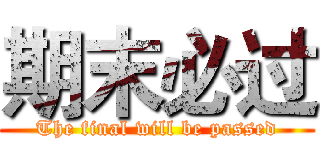 期末必过 (The final will be passed)