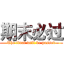 期末必过 (The final will be passed)