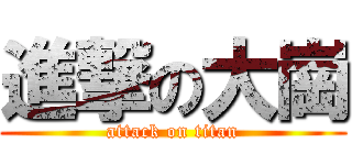 進撃の大崗 (attack on titan)